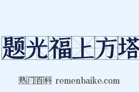 题光福上方塔是什么意思的图片